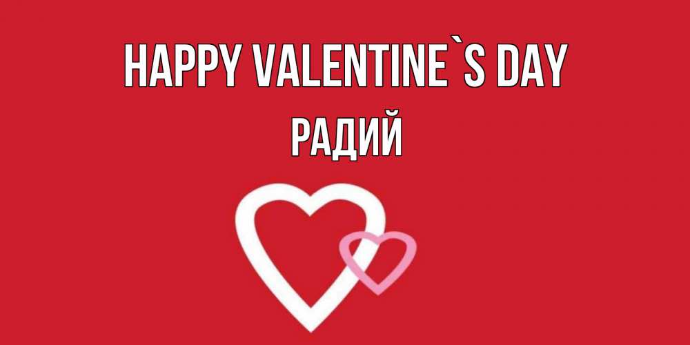 Greetings card с именем, Радий Happy Valentine`s Day Красненькая валентинка для влюбленных Greetings with text for free download 